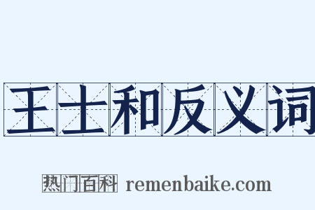 王士和反义词是什么意思的图片